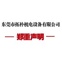 【鄭重聲明】東莞市拓樸機(jī)電設(shè)備有限公司